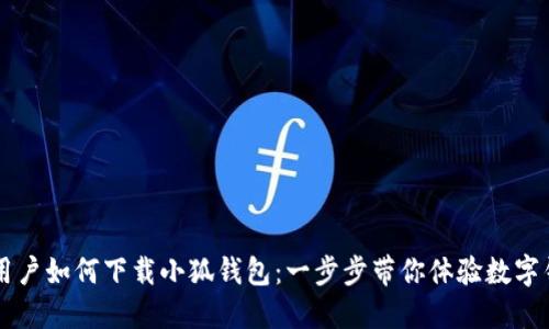 苹果手机用户如何下载小狐钱包：一步步带你体验数字钱包的魅力