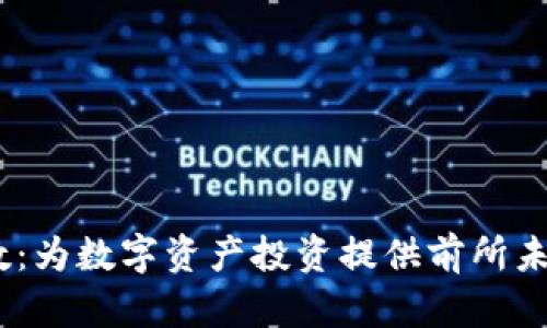 MSCI加密货币指数：为数字资产投资提供前所未有的透明度与信心