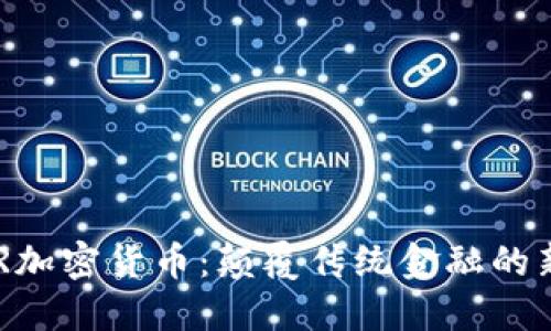 探索NER加密货币：颠覆传统金融的新兴力量