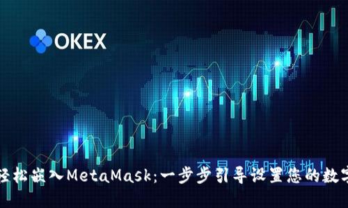 如何轻松嵌入MetaMask：一步步引导设置您的数字钱包
