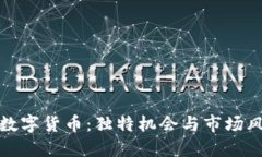 小众聚合加密数字货币：