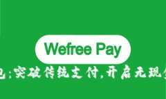 华为小狐钱包：突破传统