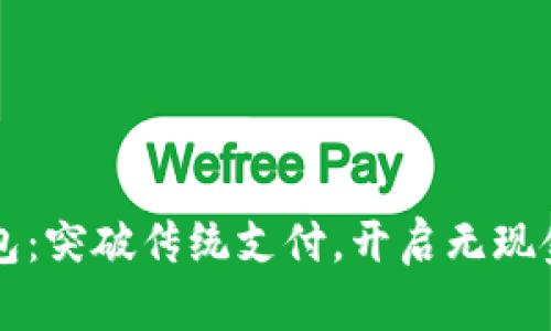 华为小狐钱包：突破传统支付，开启无现金生活新篇章