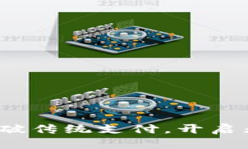 华为小狐钱包：突破传统支付，开启无现金生活新篇章
