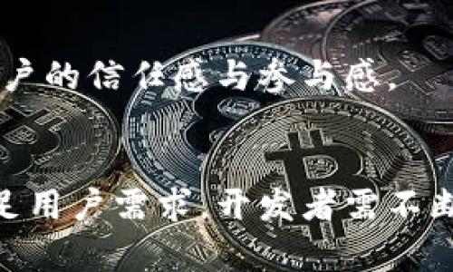 china如何建立小狐钱包功能？/china

小狐钱包, 加密货币, 区块链, 钱包功能/guanjianci

引言
在当今数字化时代，数字货币的使用日益普及，钱包作为数字货币的重要载体，扮演着不能或缺的角色。尤其是小狐钱包，以其独特的界面和便捷的功能，吸引了众多用户的关注。那么，如何建立一个小狐钱包的功能呢？本文将详细探讨其背后的技术支持、用户体验设计以及安全性考虑。

一、小狐钱包概述
小狐钱包是一款专注于加密货币管理的数字钱包。其支持多种加密货币，旨在为用户提供安全、便捷、高效的资产管理体验。小狐钱包的核心功能不仅包括传统的货币存储，还提供交易、兑换、资产增值等服务。
首先，小狐钱包的用户界面设计以简约为主，旨在降低用户的使用门槛，使其能够迅速上手。此外，钱包内部的功能区分明确，用户可以根据自身需求快速找到所需的功能，而不会受到复杂选项的干扰。

二、建立小狐钱包的基本步骤

h41.选择技术栈/h4
在建立小狐钱包之前，首先需要选择合适的技术栈。这不仅关系到钱包的性能，也影响到用户的使用体验。通常，可选择的技术包括但不限于：Java、JavaScript、Python等编程语言。同时，选择一个符合需求的数据库，如MySQL或MongoDB，也是至关重要的。

h42.设计数据库结构/h4
数据库是钱包功能实现的基础，合理的数据库设计能够有效提高性能。一般来说，数据库需要存储以下几类信息：
- 用户信息：包括用户名、密码、邮箱等。
- 账户信息：包含加密货币的种类、余额等。
- 交易记录：详细记录用户的每一笔交易，以便后续查询和分析。

h43.实现核心功能/h4
实现小狐钱包的核心功能主要包括：
- 注册与登录：为用户提供简单易用的注册与登录流程，确保安全性与便捷性。
- 钱包创建与管理：用户可以根据需要创建多个钱包，同时支持对资产的分类管理。
- 发送与接收货币：确保用户可以方便地进行货币的交易，包括发送与接收功能。
- 交易历史查看：允许用户实时查看自己的交易历史，提高透明度。

三、用户体验的重要性
小狐钱包的成功，不仅在于其技术实现，更在于用户体验的。用户体验再好，也不能忽视安全性。接下来，我们将探讨一些关键的用户体验设计原则。

h41.的用户界面/h4
用户界面设计至关重要。小狐钱包的UI/UX设计应通过直观的布局和图标设计，使用户能够快速理解如何使用。每一个按钮、每一项功能都应避免冗余，简化用户操作。

h42.友好的用户引导/h4
针对首次使用的小白用户，可以提供一些引导功能。例如，在注册和使用流程中嵌入小提示，帮助用户更顺畅地进行操作。引导用户使用不同的功能，让他们在探索的过程中感受到乐趣。

h43.实时反馈和提示/h4
用户在进行交易或其他操作时，应提供及时的反馈。无论是成功的提示还是失败的警告，都应让用户知道当前操作的状态，以减少不必要的担忧。此外，交易延迟时，还应提供进度条或加载指示，让用户对操作有清晰的了解。

四、安全性的不可忽视
安全性是数字货币钱包的重中之重，尤其是在如今网络攻击频发的时刻。以下是一些主要的安全措施。

h41.双重认证机制/h4
引入双重认证机制，增强账户的安全性。用户在登录或进行重大交易时，需通过第二种方式验证身份（如短信、邮件或实名认证），有效降低攻击风险。

h42.数据加密存储/h4
确保用户所有敏感数据都采用加密存储。只有经过身份验证的用户，才能解密和访问自己的数据。同时，要保持加密算法的更新，以应对新出现的威胁。

h43.及时更新与维护/h4
软件系统应保持定期更新，及时修复潜在的漏洞。因此，搭建一套完整的监控体系，是保证钱包安全的重要环节。

五、未来发展趋势
随着数字货币市场日益成熟，小狐钱包的功能也应不断创新与更新，以适应用户需求的变化。以下是一些未来可能的发展趋势。

h41.多链支持/h4
随着区块链技术的不断发展，未来钱包将越来越向多链支持发展。这意味着，小狐钱包将能够支持更多种类的加密货币，甚至不同区块链网络的资产管理，为用户带来更广泛的使用体验。

h42.智能合约功能/h4
未来小狐钱包可以在某些交易中集成智能合约功能。这不仅能提高交易效率，也能降低中介引入的时间与成本，为用户提供更好的服务。

h43.去中心化钱包的兴起/h4
去中心化钱包近年来逐渐受到关注，其能够让用户完全掌控自己的资金，而不是依赖于第三方服务。小狐钱包也可以考虑探索此类趋势，以增强用户的信任感与参与感。

结论
建立小狐钱包的功能是一个复杂而充满挑战的过程。从选择技术到安全性，用户体验设计的每一处都影响着最终产品的成功与否。为了更好地满足用户需求，开发者需不断产品，探寻市场中的新机会与趋势。最终，小狐钱包不仅能够提供一个安全、高效的数字资产管理工具，更能成为用户与数字货币世界之间的桥梁。