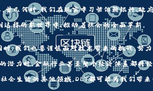   加密货币DLT：颠覆金融世界的创新技术 / 

 guanjianci 加密货币, 分布式账本, DLT, 金融科技 /guanjianci 

什么是DLT？
分布式账本技术（Distributed Ledger Technology, DLT）是一个改变游戏规则的技术，近年来在加密货币和金融科技领域引起了广泛关注。传统上，金融交易需要依赖中央权威机构的验证，而DLT则通过去中心化的方式，允许多个参与者共同维护和验证账本。这意味着交易得以快速、透明且安全地进行，从而大大提高了交易效率和安全性。

DLT的独特性
与传统的区块链技术相比，DLT并不局限于区块和链的结构。它代表了一种更广泛的技术框架，允许多种不同的分布式系统。这种灵活性使得DLT在应用上具备了丰富的潜力，无论是银行、保险、供应链管理还是其他行业，DLT都能提供创新的解决方案。

加密货币的崛起
随着比特币和以太坊等加密货币的广泛接受，DLT在公众中的知名度也急剧上升。加密货币以去中心化和匿名性而著称，吸引了大量投资者与技术爱好者的关注。当这些加密货币与DLT技术相结合时，便形成了一种前所未有的金融工具。这种组合不仅在全球范围内提高了资金的流动性，还提升了金融交易的透明度。

DLT与加密货币的典型案例
在实际应用中，DLT已经在许多项目中展现出它的独特魅力。例如，Ripple（瑞波币）利用DLT实现了即时跨境支付，消除了传统银行系统中的很多中介环节，极大缩短了交易时间并减少了手续费。而以太坊的智能合约功能，进一步扩展了DLT的应用领域，让开发者能够创建复杂的去中心化应用（DApps），这一点是以前的技术所无法实现的。

DLT的优点与挑战
DLT的普及意味着各种潜在的好处。首先，它能降低交易的成本，使得小型企业和个人用户也可以参与到全球经济中来。其次，由于所有交易在多个节点上进行记录，这种技术显著提升了安全性，减少了单点故障的风险。

然而，DLT的发展并非没有挑战。如何确保所有节点保持同步是技术上的一个难点。此外，随着越来越多的用户加入，系统的扩展性和效率将成为关键的考量因素。监管和合规的问题同样令很多企业感到头疼，如何在创收与合规之间找到平衡，是未来成功的关键。

未来展望：DLT会如何影响金融行业？
随着DLT技术的不断发展，未来的金融世界将会焕发出新的光彩。很多金融机构开始意识到，传统的运作方式已经不能适应这个快速变化的环境。相对传统银行而言，基于DLT的服务能够提供更高的透明度和安全性。这将对用户的信任产生积极影响，同时也让金融服务变得更加高效。

展望未来，我们也许会看到更多融合了DLT的金融产品问世。从数字货币到智能合约，再到去中心化融资（DeFi），这一切都将使得金融服务向更广泛的用户开放。可预见的是，DLT将不仅是技术上的突破，更是对传统金融观念的一次深刻变革。

DLT与社会文化的联系
在数字货币和区块链技术进入大众视野的同时，DLT也给社会文化带来了不少影响。人们开始更加关注隐私和数据安全，传统的信任关系被重新定义。曾几何时，我们在现实中习惯依赖银行、政府等中介来维护我们的财富和隐私，但DLT的出现让我们能够更加自信地把控制权掌握在自己手中。

这种转变不仅仅是技术层面的革新，更是社会观念的一次深刻变化。我们看到了去中心化的想法如何改变着我们对“信任”的理解，许多人开始参与到这样的新世界中，推动着社会的全面革新。

结语：DLT在未来的机遇与挑战
总之，DLT作为加密货币和金融科技的核心技术，已经在许多领域展现出它的独特潜力。未来，它将如何在各个行业中继续发光发热，值得我们期待。同时，我们也要谨慎面对技术带来的挑战，努力克服其中的困难，以期迎来一个更加高效、安全的金融世界。

通过对DLT的深入理解，不仅能帮助我们把握加密货币的机会，更能揭示未来科技如何塑造我们的生活。当人们越来越多地认识到区块链和DLT技术的潜力时，金融行业甚至整个经济体系都将经历一场深刻的变革。

未来，DLT的潜力远不止于此。诚如我们所见，许多新的应用正在不断涌现，各大企业和初创公司都在积极投入这一领域。无论是金融服务还是根植于社会生活的其他领域，DLT都可能为我们带来划时代的影响。