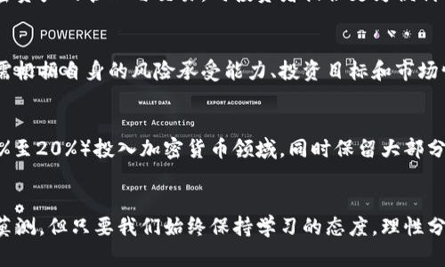   加密货币与现金投资：未来金融的新型关系与机遇 / 
 guanjianci 加密货币, 现金投资, 投资组合, 财务自由 /guanjianci 

引言：金融时代的变革
随着科技的迅猛发展，金融市场也发生了翻天覆地的变化。加密货币的崛起令众多投资者感到惊讶。传统现金投资的模式似乎受到了前所未有的挑战。在这个背景下，加密货币与现金投资之间的关系变得愈发复杂，值得我们深入探讨。

现金投资的传统观念
现金投资，作为一种传统的投资方式，长期以来占据着金融市场的主导地位。对于许多投资者来说，现金储蓄和定期存款是最基本的理财手段。这种方法的优势在于其强大的稳定性与安全性，尤其在经济不稳定的时期更为显著。现金的流动性让投资者在面对突发事件时能够快速转变策略，保护资产安全。

加密货币的崛起与特点
与现金投资截然不同，加密货币是数字货币的一种，使用区块链技术进行交易。这种去中心化的特点使得加密货币在很多方面展现出独特的优势。例如，比特币和以太坊等知名加密货币的市场规模已经达到了数千亿美元，吸引了无数投资者的关注。加密货币的波动性使其在短时间内实现高额回报的可能性也吸引了许多冒险的投资者。

加密货币与现金投资的相互影响
在分析加密货币与现金投资的关系时，我们不可忽视它们之间的相互影响。一方面，加密货币的兴起使许多投资者开始重新审视传统现金投资的价值。越来越多的人开始将其投资组合中加入比特币等加密资产，从而平衡风险，追求更高的收益；另一方面，现金投资的稳定性也在加密货币市场波动时显现出其独特的优势。通过适当的现金储备，投资者能够在加密市场动荡时保持冷静，规避潜在风险。

多样化投资组合的必要性
在当今多样化的金融环境中，单一的投资模式往往无法满足投资者的各种需求。为了实现财富的稳健增长，建立一个合理的投资组合变得尤为重要。将现金投资与加密货币相结合，能够有效降低整体投资风险。比如，在市场流动性不佳时，现金投资提供了必要的安全网；而在市场景气时，加密资产则为投资者带来了更多的获利机会。这样的组合能使投资者在不同市场条件下灵活应对，从而获得较为理想的投资回报。

加密货币投资的风险与挑战
尽管加密货币投资存在巨大的潜力，但同样也伴随着高风险。市场的高度波动性使得投资者很容易因一时决策而遭受重大损失。此外，由于许多加密货币项目不受监管，投资者面临的法律风险也在增加。例如，某些项目可能存在诈骗或不实宣传的情况，导致投资者的资金损失。这些挑战提醒着我们，在追逐高收益的同时，务必保持理性，妥善评估每一次投资决策。

未来趋势：加密货币与现金的融合
展望未来，加密货币与现金投资之间的关系将愈发紧密。越来越多的公司开始接受加密货币作为支付方式，这将进一步推动其在日常生活中的应用。同时，传统金融机构也在加速布局加密资产的管理与交易，向投资者提供更为便利的服务。这种融合将会吸引更多的传统投资者参与加密市场，推动整个生态系统的发展。

结语：寻找适合自己的投资方式
加密货币与现金投资之间的关系复杂而富有潜力。在这个快速变化的金融环境中，寻找适合自己的投资方式至关重要。无论是选择传统的现金投资，还是追逐新兴的加密货币，投资者都需根据自身的风险承受能力、投资目标和市场情况灵活调整策略。最终，财富的增长在于智慧的选择与理性的决策。

如何在加密货币与现金投资中保持平衡
为了保持投资的稳定性与灵活性，投资者应建立适合自己的投资策略。这包括评估个人的风险承受能力、明确投资目标以及进行市场调研。建议投资者可以将总体资产的一小部分（如10%至20%）投入加密货币领域，同时保留大部分资产于现金或其他相对稳健的投资中。此外，持续关注市场动态，随时调整投资组合，也是一种明智的做法。

结尾：面向未来，理性投资
面对加密货币与现金投资的关系，投资者应该关注自身的理性选择而不是盲目追逐热点。建立长期的理财观念，关注市场趋势与技术发展，才能在未来的投资中收获成功。金融市场变幻莫测，但只要我们始终保持学习的态度，理性分析，财富一定会跟随智慧而来。