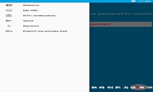 探索中本聪测试钱包：小狐的独特创新与使用体验