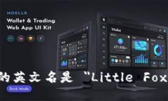 小狐钱包的英文名是 ＂