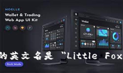 小狐钱包的英文名是 