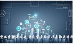 投资加密货币必看：优先