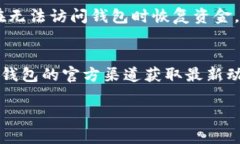 如果您遇到小狐钱包无法