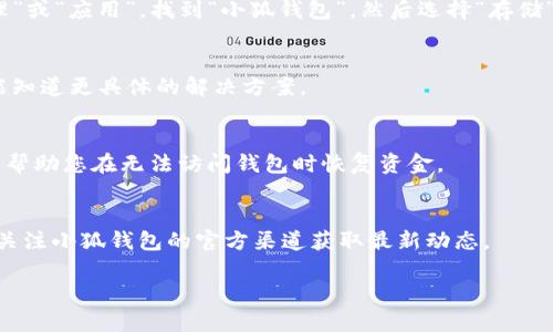 如果您遇到小狐钱包无法打开的问题，您可以按照以下步骤进行排查和解决：

### 1. 检查网络连接
首先，请确保您的手机或设备已连接到稳定的网络。小狐钱包需要网上连接才能正常启动。如果您的网络不稳定，可以尝试切换 Wi-Fi 和移动数据。

### 2. 重启应用程序
有时，应用程序会因某些小错误而无法打开。您可以尝试关闭小狐钱包，然后重新启动它。在 Android 设备上，您可以从多任务视图中滑动关闭它。在 iOS 设备上，双击主屏幕按钮然后向上滑动关闭应用。

### 3. 更新应用程序
确保您使用的是小狐钱包的最新版本。前往应用商店，检查是否有可用的更新。如果有，请进行更新，因为更新通常会修复已知的bug和安全漏洞。

### 4. 重启设备
如果以上方法都不能解决问题，尝试重启您的手机或设备。这是一个简单但常常有效的解决方案，可以清除系统缓存并恢复正常功能。

### 5. 清除缓存和数据
对于 Android 用户，您可以尝试清除小狐钱包应用的缓存和数据。进入手机的“设置”，找到“应用程序管理”或“应用”，找到“小狐钱包”，然后选择“存储”，最后点击“清除缓存”和“清除数据”。注意，这样可能会删除您的登录信息，请确保您记得您的账号和密码。

### 6. 联系客服支持
如果以上所有方法都无法解决问题，建议您联系小狐钱包的客服支持。他们能够提供更专业的帮助，并可能知道更具体的解决方案。

### 7. 备份钱包信息
在未来，建议您定期备份小狐钱包中的重要信息，以防万一。例如，您可以将助记词或私钥安全保存，这可以帮助您在无法访问钱包时恢复资金。

### 8. 了解可能的故障原因
了解一下造成钱包无法打开的常见原因，比如服务器扩容、维护，或者由于网络攻击导致的服务中断。及时关注小狐钱包的官方渠道获取最新动态。

希望以上方法能帮助您解决小狐钱包无法打开的问题，如果还有其他疑问，请随时提出。