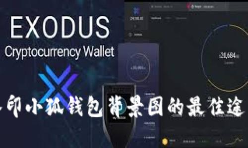 获取高清无水印小狐钱包背景图的最佳途径与实用技巧