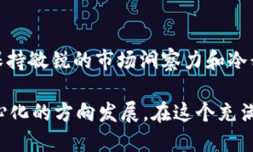   2023年加密货币行情分析：怎样把握投资机会与风险？ / 
 guanjianci 加密货币,行情分析,投资机会,风险管理 /guanjianci 

引言
在2023年的金融市场中，加密货币已经逐渐成为了一个不可忽视的投资领域。尽管波动性较大，但其潜在回报也吸引了无数投资者的关注。本文将对当前加密货币行情进行详细分析，并探讨如何把握投资机会与风险。

回顾加密货币的发展历程
自比特币在2009年首次亮相以来，加密货币经历了多次剧烈波动。从最初的冷门技术到如今全球金融市场的重要组成部分，加密货币的发展印证了技术与市场需求的结合。以太坊、瑞波币等其他数字资产也经历了不同程度的成就和挫折。

2023年市场现状
进入2023年，加密货币市场呈现出一种复杂的局面。尽管经历了2022年的大幅下跌，市场在年初出现了一定的复苏迹象。数据显示，比特币的市值再次突破了6000亿美元，且以太坊也在积极布局其2.0版本的发布，推动了网络的可扩展性和安全性。

与此同时，许多新兴的DeFi和NFT项目正在抢占市场份额。这些项目通过提供创新的金融解决方案，吸引了大量资金的流入，使得整个市场的竞争愈加激烈。比如，某些基于区块链的游戏项目，凭借独特的玩法和经济模型，迅速吸引了年轻投资者的青睐。

技术的创新点
技术的不断进步也为加密货币市场带来了巨大影响。在2023年，区块链技术的进步、智能合约的完善以及跨链技术的发展，使得投资者和开发者之间的互动更加紧密。这种技术的创新不仅提升了交易的速度与安全性，也推动了资产的多样化。

特别是Layer 2解决方案的出现，使得许多原本拥堵的网络得以改善。通过将一部分交易数据处理在主链之外，减少了网络负担，提高了效率。这一方面降低了交易成本，另一方面增强了用户体验，使得更多的用户愿意尝试和参与到加密货币的交易中来。

把握投资机会
在当前市场环境中，如何把握投资机会至关重要。首先，了解市场趋势和基本面信息是必不可少的。通过关注行业内的新闻动态、技术进展以及政策变化，可以帮助投资者及时调整策略，规避潜在的风险。

其次，分散投资也是一个有效的方法。虽然比特币和以太坊依然是市场的主流，但有许多新兴的ALTCOIN也显示出强大的增长潜力。在进行投资时，可以考虑选择一些潜力项目进行小额投资，以便分散风险，增加收益的可能性。

风险管理的重要性
虽然加密货币市场充满机会，但同样也伴随着不容小觑的风险。投资者在进入市场之前，必须做好全面的风险评估。市场的波动性使得价格在短时间内大幅波动，投资者的心理承受能力尤为重要。

在这种情况下，设定止损和止盈点是非常有效的风险管理策略。通过提前设置好自己的撤退策略，可以在市场出现不利走势时，及时止损，保护自身的资金。此外，保持情绪的稳定、理性应对市场起伏，也是投资成功的关键所在。

未来的展望
展望未来，加密货币市场依然有广阔的发展空间。随着全球对金融科技的重视程度不断提升，区块链技术将进一步应用于各个领域，推动整个社会的数字化转型。从支付、融资到股权交易，未来金融的形态将因加密货币而产生巨变。

例如，许多传统金融机构已经开始探索数字货币的使用，甚至部分银行已经在进行数字货币的试点。这不仅会影响大众对传统金融体系的认知，也将为加密货币铺平更为广阔的市场前景。

总结
综上所述，2023年的加密货币市场依旧充满机遇与挑战。作为投资者，在把握投资机会和进行风险管理时，必须保持敏锐的市场洞察力和冷静的头脑。唯有如此，才能在这个瞬息万变的市场中存活并实现财富增值。

加密货币的未来将不仅仅局限于投资，它将改变传统金融的面貌，推动人类社会的商业模式向更加数字化、去中心化的方向发展。在这个充满可能性的时代，谁能抢占先机，谁就能在未来的金融浪潮中立于不败之地。