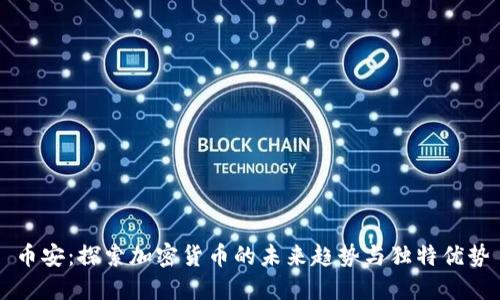 币安：探索加密货币的未来趋势与独特优势