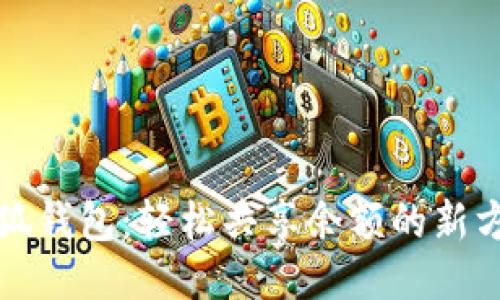 小狐钱包：轻松共享余额的新方法