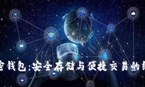 数字货币加密钱包：安全存储与便捷交易的终极解决方案