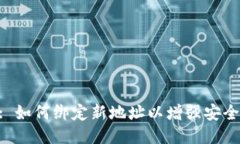 MetaMask: 如何绑定新地址以