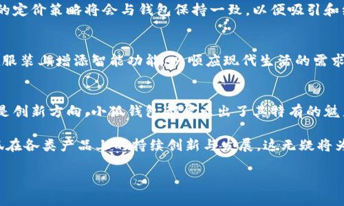 小狐钱包是一个品牌，旗下有多款时尚且实用的产品。如果你在寻找与“小狐钱包”相关的衣服品牌信息，有几个方面可以探讨。小狐钱包不仅以钱包闻名，也可能推出了与其品牌形象相吻合的服装系列。下面将详细介绍这个品牌以及其可能的产品线。

小狐钱包品牌简介
小狐钱包成立于近年来，是一家专注于年轻人市场的时尚品牌。它以简约、实用且富有设计感的钱包而著称，通过将日常使用与时尚元素相结合，赢得了大量忠实顾客。随着品牌知名度的提升，小狐钱包逐渐扩大了其产品线，尝试进入服装领域。

小狐钱包的品牌特点
小狐钱包的设计理念强调个性与实用性。这一品牌的产品往往注重细节，采用高品质材料，注重功能性。例如，钱包的设计不仅考虑到外观的美观，也兼顾钱包的使用便捷性。这样的设计思路如果应用在服装上，会吸引很多年轻消费者的关注。

小狐钱包可能的服装系列
小狐钱包在迈向服装领域时，可能会推出与钱包设计风格相呼应的潮流服饰。例如，可能会有一些简约风格的T恤、外套、以及一些配饰，这些产品都将展现小狐的品牌魅力。同时，穿搭建议也会增加选购的可能性。

小狐钱包的目标消费群体
小狐钱包的目标客户主要为年轻人，他们追求时尚和个性，但也希望在价格上保持合理。因此，服装系列的定价策略将会与钱包保持一致，以便吸引和维护这一核心消费群体。

小狐品牌的创新点
在服装设计中，小狐钱包可能会融入一些独特的元素。例如，采用环保材料，结合科技时尚的设计，或者在服装上增添智能功能，以顺应现代生活的需求。这样的创新不仅符合年轻消费者的心理，也能提升品牌的竞争力。

总结
小狐钱包作为一个新兴品牌，其在服装领域的尝试无疑是值得期待的。无论是从设计理念、市场定位，还是创新方向，小狐钱包都展示出了其特有的魅力。通过对这一品牌的深入了解，我们不仅能够感受到它的精髓所在，还能够更好地期待它未来的发展。 

总体而言，小狐钱包以其对时尚与实用性的独特理解，为我们提供了全新的选择。未来我们可以期待小狐在各类产品上的持续创新与发展，这无疑将为我们带来更多惊喜。

小狐钱包, 时尚服饰, 潮流品牌, 年轻人市场/guanjianci