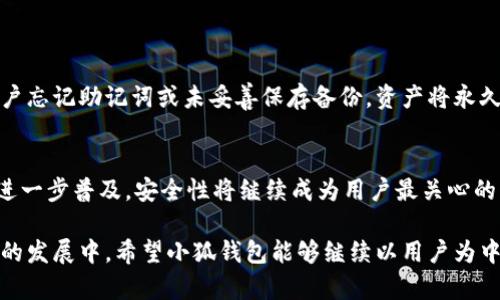   小狐钱包私钥存储方法揭秘：安全性与便捷性的完美平衡 / 
 guanjianci 私钥存储, 小狐钱包, 数字货币安全, 钱包安全性 /guanjianci 

引言：数字货币时代的私钥安全
随着数字货币的迅速发展，越来越多的人开始意识到私钥的重要性。私钥就像一把钥匙，拥有它，你就拥有了你钱包里的所有资产。然而，如何安全地存储这一关键信息，却并非易事。小狐钱包，作为一款备受关注的数字货币钱包，其私钥存储方法引发了广泛讨论. 在这篇文章中，我们将深入探讨小狐钱包的私钥存储方法以及其创新点和独特卖点。

了解小狐钱包
小狐钱包是一款在数字货币领域崭露头角的移动钱包。它不仅支持多种主流数字货币，还兼顾了用户体验与安全性。无论是新手还是资深投资者，都能在小狐钱包中找到适合自己的功能。它的设计理念是让复杂的区块链技术变得简单易用，并为用户提供前所未有的安全保障。

什么是私钥？
私钥，是每个数字货币钱包中不可或缺的一部分。它是一个复杂的字符串，其作用是用来签署交易，从而证明你是这些资产的合法拥有者。可以这样理解，私钥决定了你对钱包内资产的完全控制。因此，保护好私钥，即是保护好你的数字财富。

小狐钱包的私钥存储方式
小狐钱包采用了多种措施来保障用户私钥的安全。其主要的存储方式包括：
ul
listrong本地加密存储/strong：小狐钱包的私钥存储于用户设备本地，并经过高强度加密处理。只有用户本人可以访问这些加密数据，这大大提高了私钥的安全性。/li
listrong不存储私钥/strong：小狐钱包官方网站明确声明，他们不保存任何用户的私钥。这意味着即使小狐钱包的服务器受到攻击，用户的资产也不会受到威胁。/li
listrong助记词保护/strong：在创建钱包时，平台会提供一组助记词，用户需要妥善保存。助记词可以在用户丢失设备的情况下，帮助恢复钱包及其私钥。/li
listrong多重身份验证/strong：在进行关键操作时，用户需要通过手机验证码、指纹识别等多重身份验证，确保只有权益方能进行相关操作。/li
/ul

小狐钱包私钥存储的独特卖点
小狐钱包在私钥存储方面的独特卖点，主要体现在以下几个方面：
ul
listrong用户主权/strong：小狐钱包让用户完全掌控自己的私钥，强调用户对资金的主权，这与某些中心化钱包形成鲜明对比。/li
listrong极简设计/strong：小狐钱包的界面设计，即使是数字货币的新手，也能快速上手，并理解私钥存储的基本概念。/li
listrong安全性高/strong：相比于线上存储钱包，小狐钱包的本地存储方式更具安全性，用户不必担心黑客攻击。/li
listrong社区驱动/strong：小狐钱包持续依赖用户社区反馈，定期进行安全性评估及更新。这样的做法确保了钱包始终处于安全的状态。/li
/ul

私钥存储的最佳实践
在使用小狐钱包进行数字货币存储的过程中，用户应遵循一些最佳实践，以进一步确保自己的安全：
ul
listrong定期备份/strong：将助记词和钱包数据定期备份到安全的位置，例如外部存储设备，理想情况下是离线的。/li
listrong启用双重验证/strong：在设置中开启双重验证（2FA），为您的账户增加一层额外的保护。/li
listrong保持更新/strong：及时更新小狐钱包至最新版本，以确保使用到最新的安全功能。/li
listrong小心钓鱼攻击/strong：避免通过不明链接或电子邮件输入自己的私人信息，警惕潜在的钓鱼攻击。/li
/ul

私钥丢失的后果
一旦丢失私钥，即意味着无法再访问存储在钱包中的资产。这是数字货币使用中最常见也是最令人心痛的情况。小狐钱包因为不存储用户私钥，一旦用户忘记助记词或未妥善保存备份，资产将永久不可恢复。

总结：小狐钱包的未来展望
在数字货币的世界中，钱包的选择尤为重要，而小狐钱包凭借其独特的私钥存储方式，已经为用户提供了一个安全、便捷的选择。未来，随着数字货币的进一步普及，安全性将继续成为用户最关心的问题。小狐钱包在不断创新与改进的过程中，应继续关注用户反馈，致力于保护用户的资产安全。

总的来说，小狐钱包在私钥存储和整体用户体验方面都做出了取舍与创新，更为重要的是，为更多的用户提供了安全可靠的数字货币管理工具。在未来的发展中，希望小狐钱包能够继续以用户为中心，推陈出新，带来更多令人期待的功能与服务。