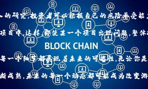 jiaoyicong意大利100个加密货币：全面解析/jiaoyicong
意大利, 加密货币, 数字货币, 投资机会/guanjianci

意大利加密货币的发展现状
近年来，加密货币在全球范围内的影响力不断上升，意大利也不例外。作为欧洲的经济强国，意大利对科技创新和数字货币的接纳态度日益积极。从比特币到以太坊，再到各类创新性项目，超过100种加密货币在意大利市场上活跃，每一个项目都承载着不同的历史和未来的潜力。

意大利的区块链生态系统正迅速发展，政府也在积极探索如何将区块链技术应用于各个领域。从金融到艺术，从供应链管理到公共服务，加密货币作为一种数字资产和交易方式，正展现出不可忽视的潜力。

加密货币的创新点与独特卖点
在众多加密货币中，有些以其独特的技术、理念或者社区支持脱颖而出。比特币作为第一种加密货币，凭借其去中心化和有限供应的特性，至今仍然是市场的“数字黄金”；而以太坊则通过其智能合约功能，开创了一种新的去中心化应用模式，使得开发者能够在其基础上构建各种应用。

除此之外，意大利本土的一些加密项目也逐渐崭露头角。例如，某些项目致力于重新定义艺术品的拥有权和交易方式，利用区块链技术确保每一件作品的来源可追溯。这种创新不仅保护了艺术家的权益，也为投资者提供了更多选择。

投资意大利加密货币的机会
如果你是一位投资者，意大利的加密货币市场无疑是一个值得关注的领域。根据最新的数据，意大利的加密货币用户数量逐年增加，尤其是在年轻一代中，加密货币的接受度和使用频率都显著提高。这背后不仅有经济因素，还有对未来数字资产的认可。

面对如此火热的市场，投资者可以考虑参与多个层面的投资机会。从直接购买知名加密货币到参与新项目的ICO（首次代币发行），再到投资于区块链初创公司，选择多种多样。然而，尽管市场充满可能性，投资者在进入之前依然需要谨慎考量，了解每个项目的实际情况及潜在风险。

加密货币背后的文化现象
加密货币不仅是技术的产物，也是一种文化现象。在意大利，加密货币社区的形成体现了人们对传统金融体系的不信任和对自我主权的渴望。人们希望通过数字货币获得更多的经济自由和匿名性，这种思潮在年轻人中尤为明显。

此外，意大利有着丰富的艺术和文化遗产，很多加密项目与本土的艺术家、文化机构合作，尝试将艺术与科技结合。这种跨界合作不仅推动了区块链的发展，也为艺术创作带来了新的灵感。艺术家们通过加密货币来销售作品、吸引投资，从而建立起一种全新的艺术经济。

未来展望：意大利加密货币的前景
展望未来，意大利的加密货币市场充满潜力。随着监管政策的逐步明确，加密货币的合法性和透明度将得到提升，这将进一步吸引更多投资者和企业的关注。此外，随着技术的不断进步，新的应用场景将不断被开发出来，金融科技、供应链、医疗健康等领域的结合，将为加密货币发展注入新的活力。

可以预见的是，随着数字货币的普及，意大利在全球加密货币市场中的影响力将继续增长，甚至可能成为欧洲的一个新的商业中心。投资者和消费者需要时刻关注市场动向，抓住机遇，同时也要保持理性，警惕风险。

如何选择适合自己的加密货币投资
在选择加密货币进行投资时，首先要对市场有一个全面的了解。无论是传统的大型加密货币还是新兴的项目，都需要进行深入的研究。投资者可以根据自己的风险承受能力、投资目的和市场动向调整投资组合。

其次，与其他投资一样，分散投资也是降低风险的重要策略。在意大利的加密货币市场中，投资者可以考虑将资金分配到多个项目中。这样，即使某一个项目出现问题，整体投资的损失也可以降到最低。

总结：意大利加密货币的独特魅力
综合来看，意大利的加密货币市场不仅吸引着投资者的目光，也在推动整个社会的数字化转型。从技术的变革到文化的交融，每一个细节都展现着未来的可能性。无论你是投资者、开发者，还是对数字货币感兴趣的普通用户，都可以在这个充满活力的市场中找到属于自己的位置。

在这个信息化迅猛发展的时代，意大利的加密货币不仅仅是投资工具，更是文化、科技和经济交汇的节点。随着这一领域的不断成熟，未来的每一个动态都可能成为改变游戏规则的关键。抓住机遇，迎接挑战，意大利的加密货币时代才刚刚开始。