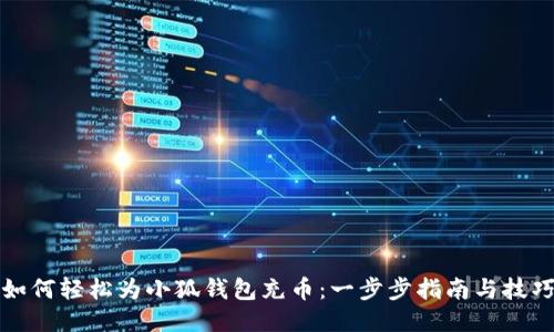 如何轻松为小狐钱包充币：一步步指南与技巧