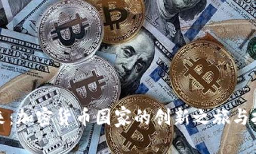 未来已来：加密货币国家的创新之旅与投资机遇