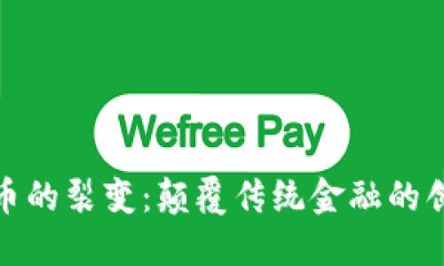 加密货币的裂变：颠覆传统金融的创新趋势