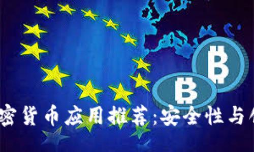 bisheng/bisheng

2023年度最佳加密货币应用推荐：安全性与创新性的完美结合