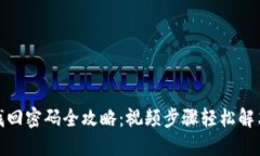 小狐钱包找回密码全攻略