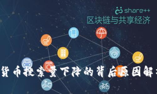 2023年加密货币搜索量下降的背后原因解析与未来展望
