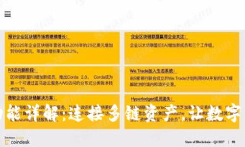 小狐钱包跨链功能详解：连接多链资产，让数字资产管理更高效