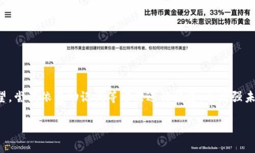   如何安全恢复MetaMask账户：丢失私钥后的应对指南 / 

 guanjianci MetaMask, 私钥丢失, 钱包恢复, 加密货币 /guanjianci 

导言
在如今这个数字化的世界中，MetaMask已经成为加密货币投资者和区块链用户的一个必备工具。它不仅为用户提供了一个便捷的方式来管理和交易加密资产，还以其强大的功能在去中心化应用（DApp）领域中脱颖而出。然而，这一切都建立在一个关键要素之上——私钥的安全性。一旦私钥丢失，用户面临的风险将会是巨大的。在本文中，我们将深入探讨如何在丢失MetaMask私钥的情况下进行恢复，以及一些预防措施，确保您的数字资产安全。

私钥的重要性
在加密货币的世界里，私钥相当于金库的钥匙。每一个MetaMask钱包都有其独特的私钥，这个私钥是用来确认您对钱包内所有资产的所有权。你可以将其视为数字身份的核心。没有私钥，您将无法访问您的加密货币或进行任何交易。因此，保护私钥安全是每个用户的首要任务。

私钥丢失的常见原因
私钥丢失的原因多种多样，以下是一些常见的情境：
ul
    li意外删除：用户可能不小心删除了保存私钥的文件。/li
    li设备故障：电脑或手机的硬盘损坏，导致私钥无法恢复。/li
    li网络钓鱼：在不当的网站或应用上输入了私钥，从而泄露了关键信息。/li
    li人发错误：用户在记录或备份私钥时出现错误。/li
/ul

如何恢复丢失的MetaMask私钥
如果您发现自己处于丢失私钥的境地，首先要保持冷静。虽然私钥丢失可能看起来是个不小的灾难，但有几种方法可以尝试恢复您的账户。

h41. 使用助记词恢复/h4
如果您在创建MetaMask账户时保存了助记词（12个随机单词），那么您可以使用这些单词重新生成您的私钥。助记词是恢复钱包的最有效方式。打开MetaMask，选择“导入钱包”，输入助记词。这样，您将能够重新获得对您钱包的访问权限。

h42. 查看备份文件/h4
许多用户会在创建账户时下载或备份私钥至安全的地方。如果您在此过程中有任何备份，请确保检查您的文件夹、云存储或外部硬盘等地方。任何可能的备份都是恢复账户的钥匙。

h43. 尝试联系支持团队/h4
如果您在备份和恢复中遇到困难，MetaMask的官方支持团队可能会提供帮助。尽管他们无法直接恢复私钥，但在处理相关问题时，能够提供必要的指导和建议。

预防措施：如何防止私钥丢失
对于任何投资者来说，预防胜于救治。为了避免未来再次遇到私钥丢失的问题，以下是一些有效的措施：

h41. 定期备份/h4
养成定期备份私钥和助记词的习惯。您可以将其写在一张纸上，然后放在安全的地方，或者使用加密的软件进行保存。

h42. 使用硬件钱包/h4
硬件钱包是一种离线存储解决方案，提供更高的安全性。将重要的资产存储在硬件钱包中，可以大幅降低私钥因网络攻击而丢失的风险。

h43. 增加安全意识/h4
在访问网页或下载应用程序时，务必小心谨慎。确保只使用官方渠道，并时常关注网络安全动态，以防钓鱼攻击。

备份和恢复的最佳实践
若您已成功恢复钱包，以下是一些最佳实践以确保未来安全：

ul
    li使用强密码：确保您的MetaMask帐户密码强大且独特，避免与其他服务重用同一密码。/li
    li时常更新安全设置：MetaMask及其他平台会不时更新他们的安全政策及设置。请确保定期查看并更新您的安全设置。/li
    li尽量避免公共Wi-Fi：如果可能，尽量避免在公用网络上进行交易或管理钱包。尽量使用安全的私人网络。/li
/ul

结语
在加密货币的旅程中，私钥的安全性是每位用户必须关注的重点。丢失私钥可能导致巨大的财务损失，然而，通过认真备份和定期检查，用户可以在很大程度上降低这一风险。一旦遭遇私钥丢失，不要绝望，尝试依靠助记词等方法进行恢复，并增强未来的保护措施。每个人都可以通过关注安全来更好地享受区块链和加密货币带来的乐趣与机遇。

记住，维护数字资产的安全是一个持续的过程。有了正确的知识和工具，您将能够以更大的信心和安全性进入这个令人兴奋的数字金融世界。