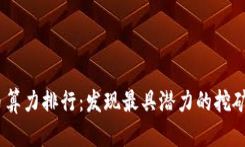 2023年加密货币算力排行：发现最具潜力的挖矿项目与投资机会
