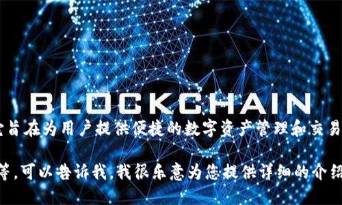 小狐钱包（XiaoHu Wallet）是由中国的团队研发的一款数字钱包应用。它旨在为用户提供便捷的数字资产管理和交易服务。小狐钱包支持多种加密货币，并为用户提供安全的存储和交易环境。

如果您想了解更多关于小狐钱包的信息，包括其功能、使用场景和安全性等，可以告诉我，我很乐意为您提供详细的介绍！
