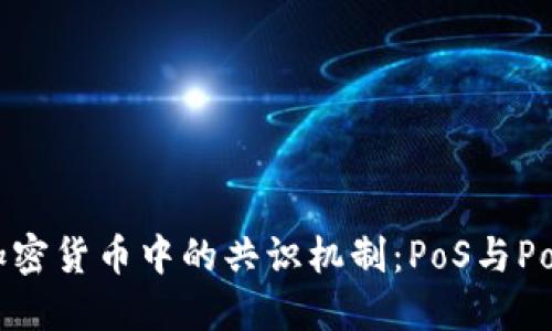 彻底解读加密货币中的共识机制：PoS与PoW的优缺点