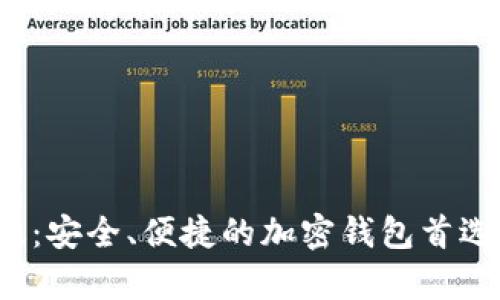 Metamask官方安卓版：安全、便捷的加密钱包首选，助你畅游区块链世界