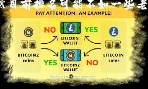 关于“**小狐钱包排第几**”的问题，实际上并不是简单的数字排名可以概括的，而是涉及到多个方面的评估，比如用户体验、安全性、功能多样性等。在这里，我们可以从多个角度来探讨小狐钱包在当前数字钱包市场中的地位和竞争力。

一、小狐钱包的功能与特色

小狐钱包作为一款新兴的数字钱包，在功能上提供了多样的选择。首先，它支持多种数字资产的存储，涵盖了比特币、以太坊以及其他主流币种。这种多样性使得用户可以在一个平台上管理不同的加密货币，极大地便利了资产的管理。

另外，小狐钱包在安全性上也颇下功夫。它采用多重加密技术，确保用户的资产安全。通过生物识别、双因素认证等方式，用户在使用钱包时能够获得较高的安全保障。这与其他钱包相比，形成了一定的竞争优势，尤其是在用户相对关心资产安全的情况下。

二、用户体验与界面设计

在用户体验方面，小狐钱包的界面设计十分友好。它不仅操作简单，而且功能模块清晰。用户可以很方便地进行充值、提现等操作。这对于那些新手用户来说，能够有效降低学习成本，让他们更快地上手。

小狐钱包还推出了多语言支持，适应了不同国家用户的需求。无论是国内用户还是海外用户，都能找到适合自己的语言版本。这种个性化的服务理念，提高了用户满意度，并增强了其市场竞争力。

三、市场竞争分析

在目前的数字钱包市场中，小狐钱包无疑面临着激烈的竞争。与它相对的还有一些大型钱包，如Coinbase、Binance Wallet等。这些竞争对手凭借其强大的用户基础和丰富的功能，稳居市场前列。

然而，小狐钱包的创新点在于其针对性。例如，它在用户社交功能上有所突破，用户可以分享交易记录、资产状况，甚至进行资产交流。这种社交化的功能设计，使得小狐钱包更具吸引力，尤其是在年轻用户群体中。

四、用户反馈与评价

从用户的反馈来看，小狐钱包获得的评价褒贬不一。有用户表示它的界面设计简洁易用，交易速度快，这对于需要频繁交易的用户来说尤其重要。然而，也有用户反映其客服响应速度较慢，希望在这方面能够有所改善。

总结来看，小狐钱包在用户体验与安全性方面下足了功夫，但在客服响应时间等细节上尚有改进的空间。通过不断这些细节，它有潜力在未来的市场中占据更加有利的地位。

五、未来发展潜力

展望未来，小狐钱包的成长潜力依然可期。随着数字资产的普及以及区块链技术的不断发展，人们对数字钱包的需求将不断增长。小狐钱包若能继续保持创新，推出更多满足用户需求的功能，势必能吸引更多用户的关注。

此外，小狐钱包还可以考虑与其他金融服务进行合作，推出更多结合线下支付、借贷等服务的综合性产品。这将有助于增强用户粘性，提升其市场竞争力。

六、结语

综上所述，小狐钱包在数字钱包市场中凭借其多样的功能和良好的用户体验，确实能够占据一个合适的位置。虽然目前排名可能不如一些老牌竞争对手，但通过持续的创新和改进，其未来的发展前景依然被看好。

希望在不久的将来，用户在使用小狐钱包时，可以享受到更加完善的服务与体验，真正实现数字资产的轻松管理。

小狐钱包的排名与特色分析：数字钱包市场中的创新者