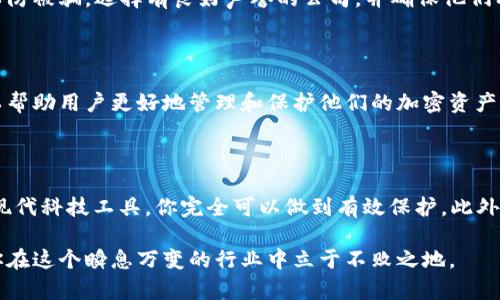    如何找回遗忘的MetaMask助记词：实用指南与预防措施  / 

 guanjianci  MetaMask, 助记词, 加密钱包, 数据恢复  /guanjianci 

 1. 什么是MetaMask与助记词？ 

 在当今数字化的时代，加密货币钱包如雨后春笋般涌现。其中，MetaMask作为最受欢迎的以太坊钱包之一，凭借其方便性和安全性赢得了众多用户的青睐。MetaMask不仅支持以太坊的交易，还可以方便地存储和管理ERC20代币。然而，使用MetaMask的用户往往会面对一个严峻的挑战——助记词管理。

 助记词是一个由12个或24个单词组成的排序清单，作为你钱包的“钥匙”。这串单词是你访问加密资产的唯一方式。如果你忘记了助记词，就如同忘记了进入你数字财富宝库的密码。

 2. 遗忘助记词之后该怎么办？ 

 如果你不幸忘记了MetaMask的助记词，首先不要慌张。虽然找回助记词是不可能的，但你仍然可以进行一些必要的步骤，以保护你的数字资产。这里有一些建议：

h4 2.1 检查备忘录与存储 /h4

 大多数人会在某个地方保存他们的助记词。如果你使用纸质备忘录或数字笔记工具记录过助记词，首先需要查看这些地方。务必检查曾经使用过的任何设备，云存储服务，甚至邮箱。

h4 2.2 检查浏览器扩展 /h4

 有时候用户可能会将助记词写入浏览器的笔记应用或扩展程序中，尤其是当他们在使用MetaMask时。确保仔细确认这些地方，以免错过任何可能的备份。

h4 2.3 利用之前的设备 /h4

 如果你在某个设备上曾经登录过MetaMask，并且这个设备还可用，可以尝试重新下载MetaMask并使用现有的账户注销。这可能会让你恢复到以前的状态。

 3. 如何防止未来遗忘助记词？ 

 遗忘助记词的情况常常让人感到沮丧，但通过一些简单的防范措施，你可以大大降低这种情况发生的概率。

h4 3.1 物理备份 /h4

 为了防止意外丢失，建议将助记词以书面形式记录下来，并保存在安全的地方。例如，你可以将其写在纸上，并放入保险箱中。这是一种安全且有效的方法，可以确保你在需要时随时能够访问该信息。

h4 3.2 使用密码管理器 /h4

 现代的密码管理器不仅可以存储密码，还可以安全地存储敏感信息，包括助记词。确保你选择一款信誉良好、具有强加密技术的密码管理器，以保护你的信息。

h4 3.3 采用双重认证 /h4

 在MetaMask中设置双重认证（2FA）对于保障安全至关重要。这并不直接防止你忘记助记词，但能为你的账户提供额外的安全防护。如果有人尝试访问你的账户，双重认证可以提醒你。

 4. 如果所有方法都无效怎么办？ 

 如果你尝试过所有方法仍然无法恢复助记词，你可能需要面对失去资产的现实。这一点令人心痛，但这是加密货币世界的一部分。我们始终建议用户在投资之前，充分了解风险并做好充分准备。

h4 4.1 寻求专业帮助 /h4

 在一些情况下，寻求专业的恢复服务可能有所帮助，但要特别警惕这种服务的选择。骗子和诈骗者在这个领域屡见不鲜，务必小心以防被骗。选择有良好声誉的公司，并确保他们有成功记录。

h4 4.2 关注未来的变化与趋势 /h4

 虽然无法找回遗失的助记词，但也不要灰心丧气。随着区块链技术的不断发展，未来可能会出现新的解决方案和工具，这些工具可以帮助用户更好地管理和保护他们的加密资产。时刻关注行业动态，不断学习和调整自己的策略。

 5. 结论 

 在使用MetaMask时，助记词是你进入加密世界的重要“钥匙”。忘记助记词可能会让人感到无助，然而通过合理的备份方法和使用现代科技工具，你完全可以做到有效保护。此外，务必要记住，数字资产的安全永远是第一位的，只有在做好充分准备的情况下，才能更好地享受这一新兴领域所带来的机遇与挑战。

 希望以上的建议能够帮助到那些正在为遗忘助记词而烦恼的用户。无论你是加密新手还是老手，时刻保持警惕，谨慎行事，总能让你在这个瞬息万变的行业中立于不败之地。