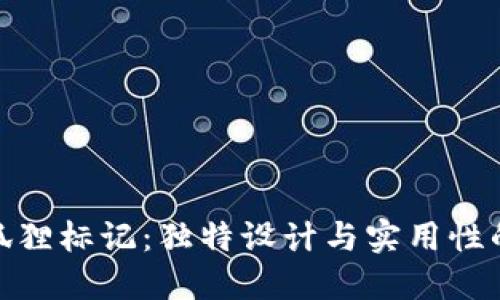 探索钱包狐狸标记：独特设计与实用性的完美结合