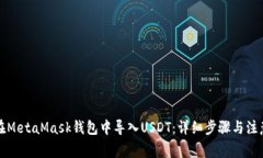 如何在MetaMask钱包中导入