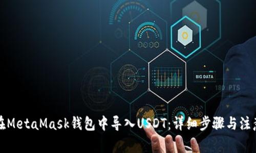 如何在MetaMask钱包中导入USDT：详细步骤与注意事项