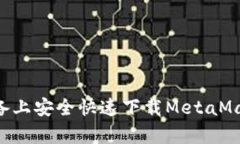 如何在安卓设备上安全快