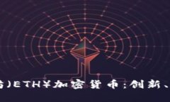 深入探讨以太坊（ETH）加