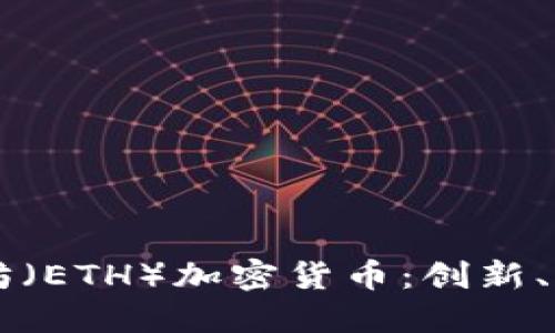 深入探讨以太坊（ETH）加密货币：创新、潜力与未来展望