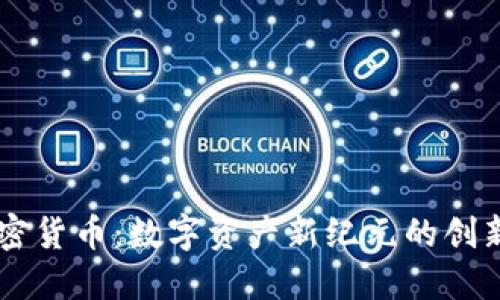 23亿加密货币：数字资产新纪元的创新与机遇