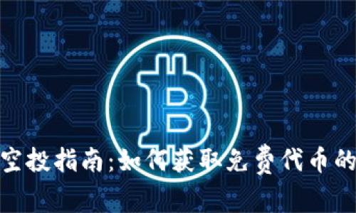 加密货币空投指南：如何获取免费代币的终极策略