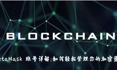 MetaMask 账号详解：如何轻松管理你的加密资产