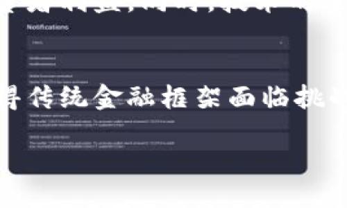 jia mi huo bi de ding yi 

加密货币的定义是一种使用密码学技术保护交易安全并控制新单位生成的数字货币。它是区块链技术的产物，旨在提供安全、隐私和去中心化的货币系统。以下是关于加密货币的一些详细信息。

加密货币的基本概念
加密货币以数字形式存在，通常未被任何国家政府或中央银行所控制。与传统货币不同，它们依赖于分布式账本技术，即区块链。这种技术确保了所有交易记录都是可追溯的、透明的，并且几乎无法篡改。

区块链技术的影响
区块链是一种去中心化的数据库，其特点是对所有参与者开放。这意味着任何人都可以查看所有的交易记录，但隐藏交易的具体细节以保护用户隐私。这种透明性激发了大众对加密货币的信任，并允许用户在没有中介的情况下进行交易。

加密货币如何运作
每当进行交易时，网络中的节点（即计算机）都会验证该交易的合法性。一旦验证通过，该交易被打包成一个区块，并加上时间戳和哈希值。这个区块随后会与前一个区块连接，形成一条链，这就是区块链。

增加的安全性
加密货币的安全性主要依赖于密码学技术。每个用户都有一个公钥和私钥，公钥类似于账户号码，而私钥则是保护您资金的密码。只有拥有私钥的人才能管理其账户中的加密货币，增强了安全性。

去中心化的优势
去中心化是加密货币的一个重大优势。因为没有中央机构控制，加密货币可以避免政策干预、审查和货币贬值的风险。这种特性使得用户能够在全球范围内自由交易。

加密货币的类型
市面上有多种加密货币。然而，比特币（Bitcoin）作为第一种加密货币，其市场认可度最高。此外，以太坊（Ethereum）、莱特币（Litecoin）和瑞波币（Ripple）等其他加密货币也在逐渐获得关注。每种加密货币都有其独特的功能和应用场景，比如以太坊支持智能合约的功能。

投资与风险
虽然加密货币交易可以带来高额回报，但它们也伴随着相应的风险。市场波动性极大，价格可以在短时间内剧烈波动。因此，投资者需要谨慎，充分评估自己的风险承受能力。

未来发展趋势
展望未来，加密货币领域可能会在法规、技术和市场方面发生重大变化。许多国家正在制定相关法规以规范加密货币交易，以保障投资者利益。同时，技术的进步也将提升加密货币的安全性和交易速度。

总结
通过以上的讨论，我们可以看到，加密货币不仅仅是一种新兴的金融工具，更是未来金融体系可能发展的方向。它的去中心化特性使得传统金融框架面临挑战，同时也为经济赋予了新的可能性。无论是作为投资工具还是实际生活中的支付手段，加密货币的出现和发展都值得我们深入探讨。

加密货币, 区块链, 比特币, 去中心化/guanjianci